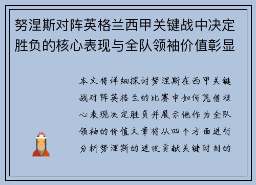 努涅斯对阵英格兰西甲关键战中决定胜负的核心表现与全队领袖价值彰显