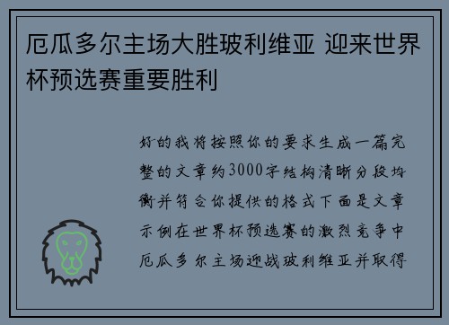 厄瓜多尔主场大胜玻利维亚 迎来世界杯预选赛重要胜利