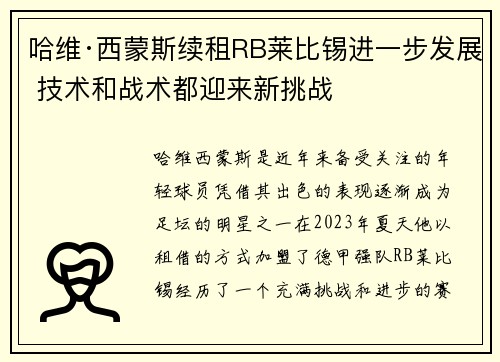 哈维·西蒙斯续租RB莱比锡进一步发展 技术和战术都迎来新挑战
