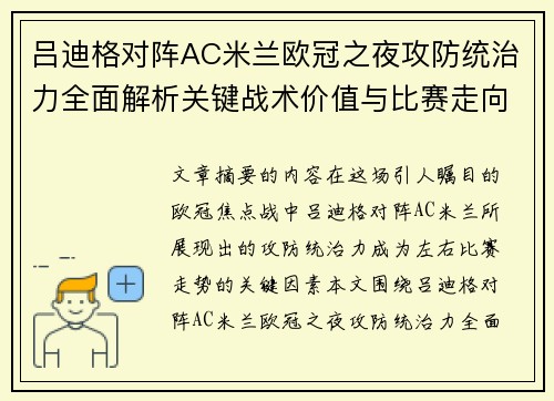 吕迪格对阵AC米兰欧冠之夜攻防统治力全面解析关键战术价值与比赛走向