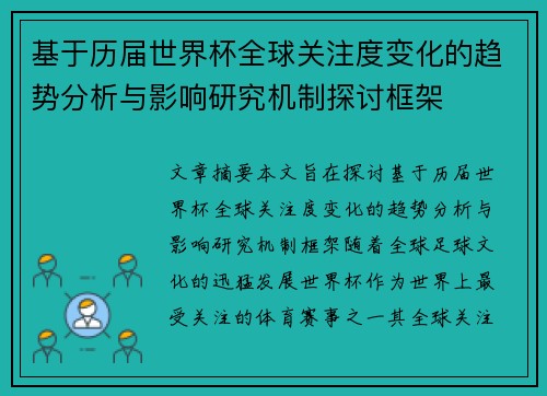 基于历届世界杯全球关注度变化的趋势分析与影响研究机制探讨框架