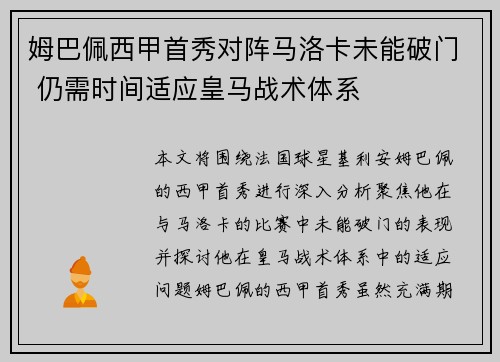 姆巴佩西甲首秀对阵马洛卡未能破门 仍需时间适应皇马战术体系