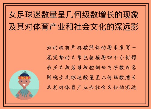 女足球迷数量呈几何级数增长的现象及其对体育产业和社会文化的深远影响
