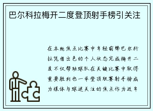 巴尔科拉梅开二度登顶射手榜引关注