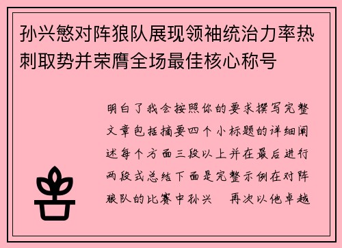 孙兴慜对阵狼队展现领袖统治力率热刺取势并荣膺全场最佳核心称号