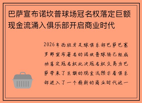 巴萨宣布诺坎普球场冠名权落定巨额现金流涌入俱乐部开启商业时代