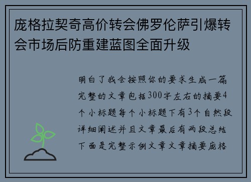 庞格拉契奇高价转会佛罗伦萨引爆转会市场后防重建蓝图全面升级