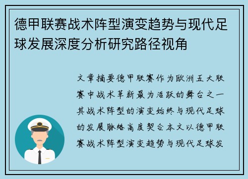 德甲联赛战术阵型演变趋势与现代足球发展深度分析研究路径视角