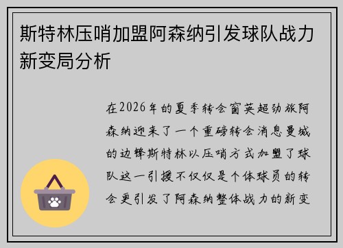 斯特林压哨加盟阿森纳引发球队战力新变局分析