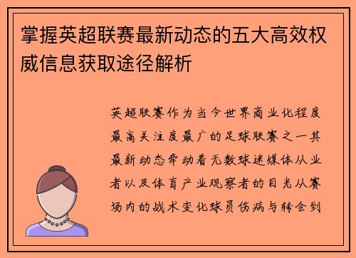 掌握英超联赛最新动态的五大高效权威信息获取途径解析