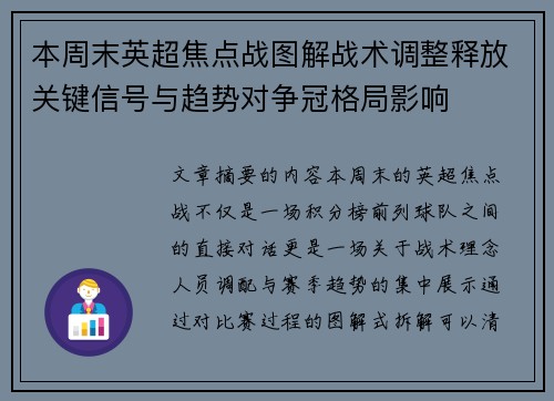 本周末英超焦点战图解战术调整释放关键信号与趋势对争冠格局影响