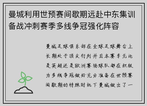曼城利用世预赛间歇期远赴中东集训备战冲刺赛季多线争冠强化阵容