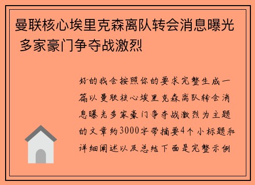 曼联核心埃里克森离队转会消息曝光 多家豪门争夺战激烈