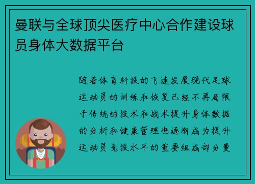 曼联与全球顶尖医疗中心合作建设球员身体大数据平台