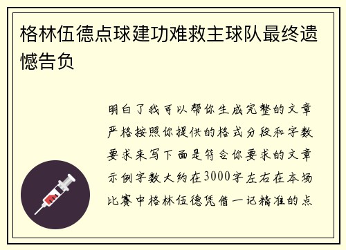 格林伍德点球建功难救主球队最终遗憾告负