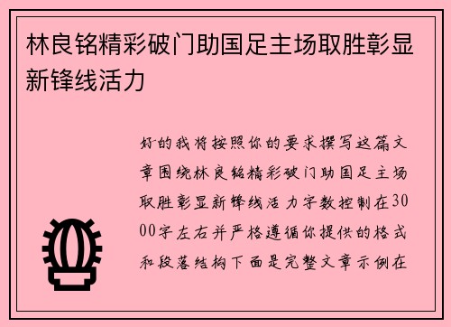 林良铭精彩破门助国足主场取胜彰显新锋线活力