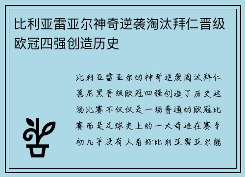比利亚雷亚尔神奇逆袭淘汰拜仁晋级欧冠四强创造历史