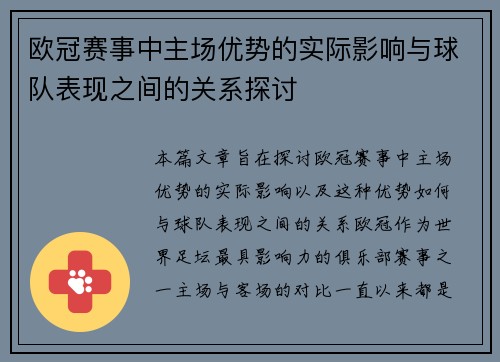 欧冠赛事中主场优势的实际影响与球队表现之间的关系探讨