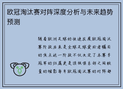 欧冠淘汰赛对阵深度分析与未来趋势预测