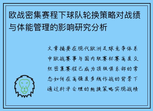 欧战密集赛程下球队轮换策略对战绩与体能管理的影响研究分析