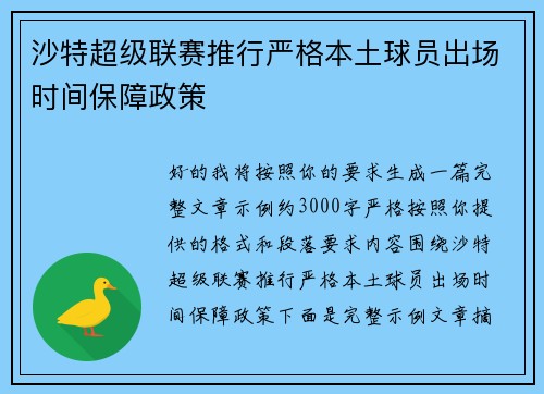 沙特超级联赛推行严格本土球员出场时间保障政策