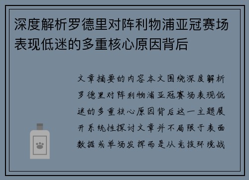 深度解析罗德里对阵利物浦亚冠赛场表现低迷的多重核心原因背后