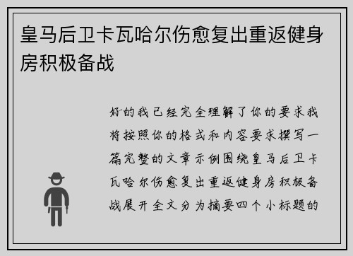 皇马后卫卡瓦哈尔伤愈复出重返健身房积极备战