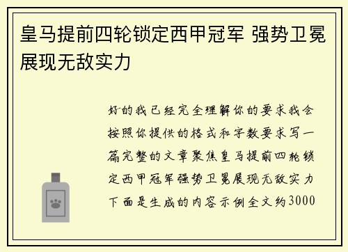 皇马提前四轮锁定西甲冠军 强势卫冕展现无敌实力