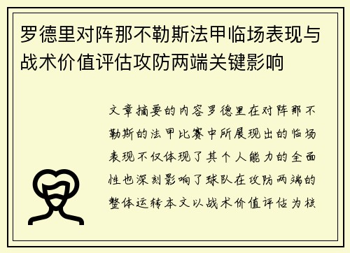 罗德里对阵那不勒斯法甲临场表现与战术价值评估攻防两端关键影响