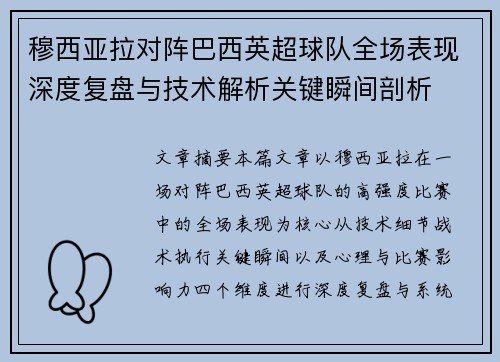 穆西亚拉对阵巴西英超球队全场表现深度复盘与技术解析关键瞬间剖析