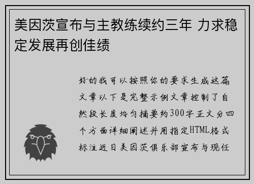 美因茨宣布与主教练续约三年 力求稳定发展再创佳绩