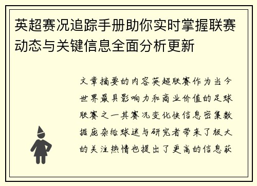 英超赛况追踪手册助你实时掌握联赛动态与关键信息全面分析更新