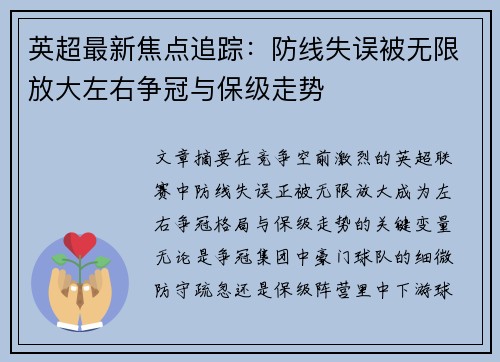 英超最新焦点追踪：防线失误被无限放大左右争冠与保级走势
