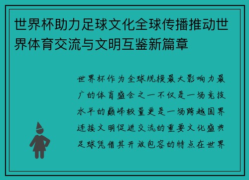 世界杯助力足球文化全球传播推动世界体育交流与文明互鉴新篇章