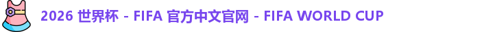 2026世界杯